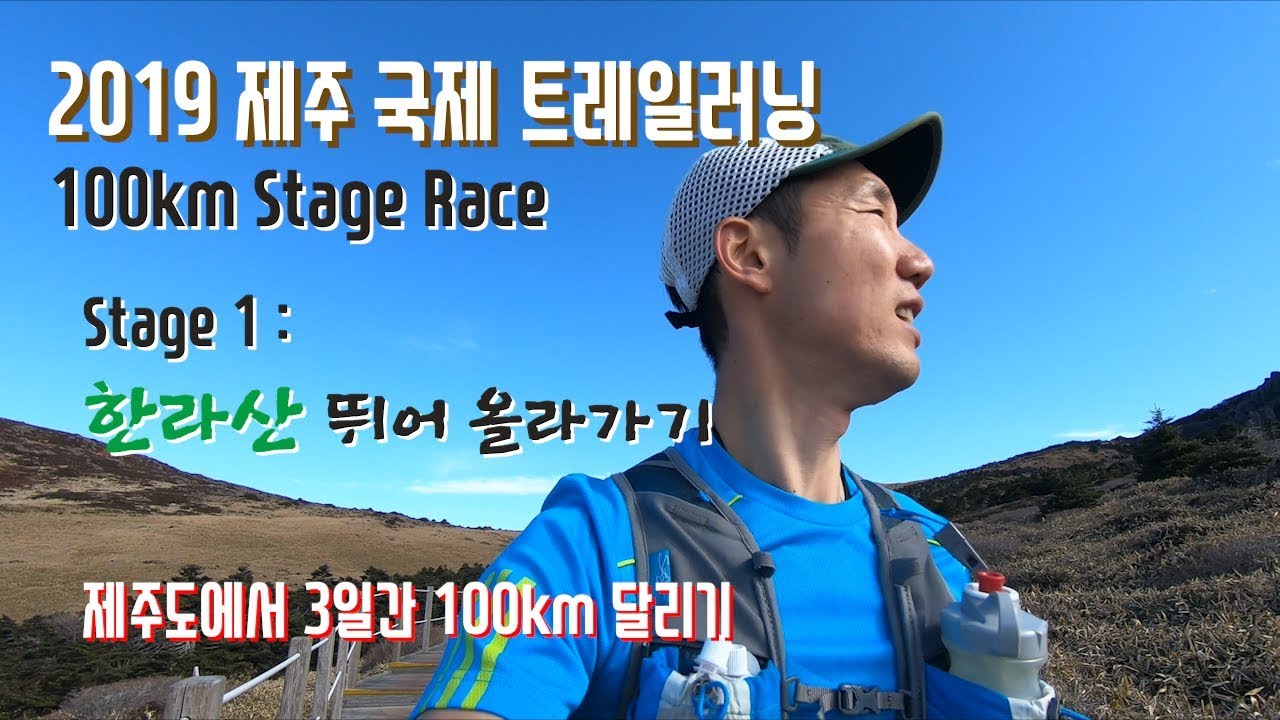 한라산 뛰어올라가기 : 2019 제주국제트레일러닝 100K Stage 1