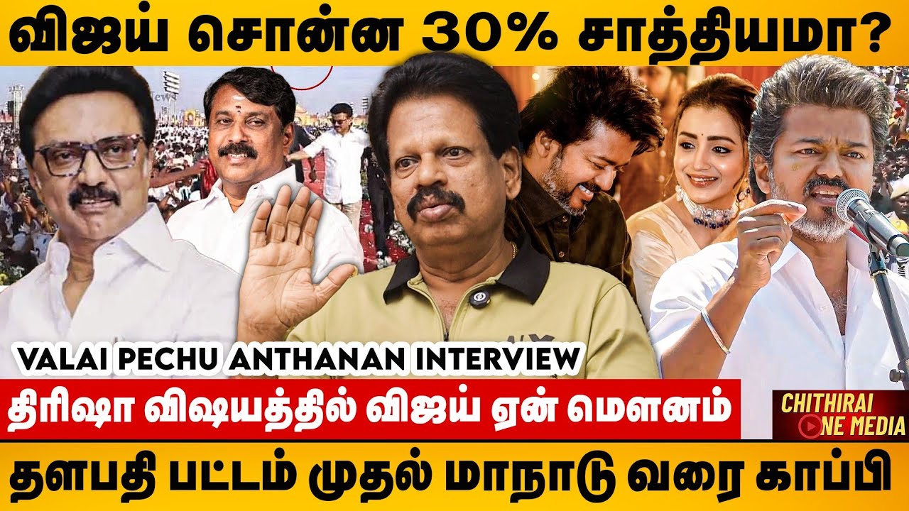 விஜயுடன் தொடர்பு விவகாரம், நீதிமன்றம் நாடும் திரிஷா | Valai Pechu Anthanan | TVK VIJAY 