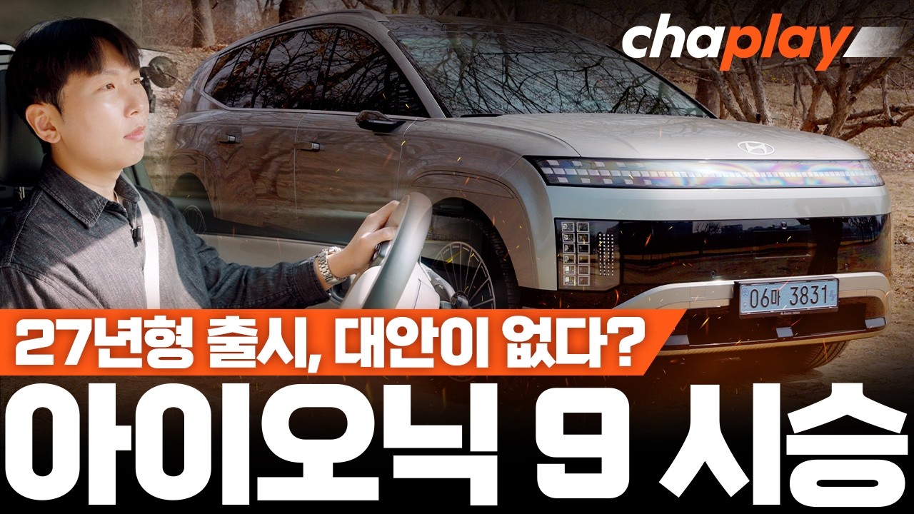 아이오닉 9 27년형 시승기… 올해의 차 3관왕, 지금 최고의 패밀리카!