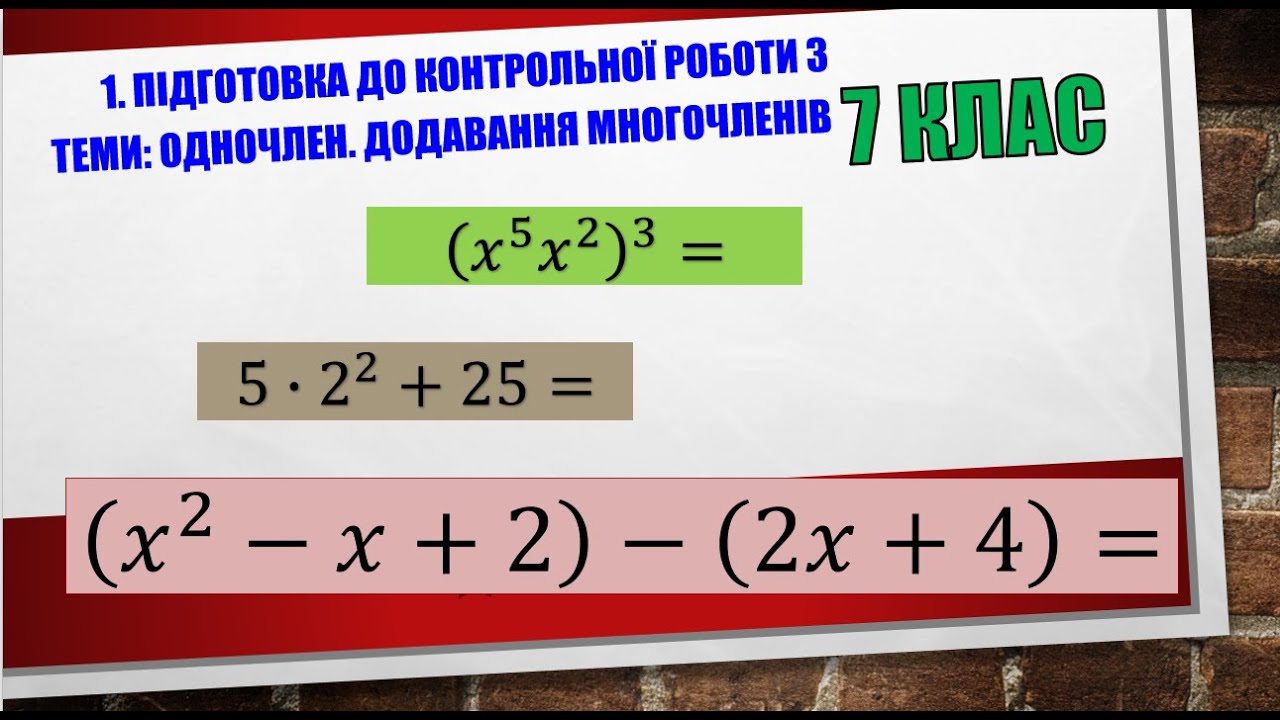 1. Одночлен. Додавання многочленів. Підготовка до контрольної роботи, 7 клас. Тестова частина