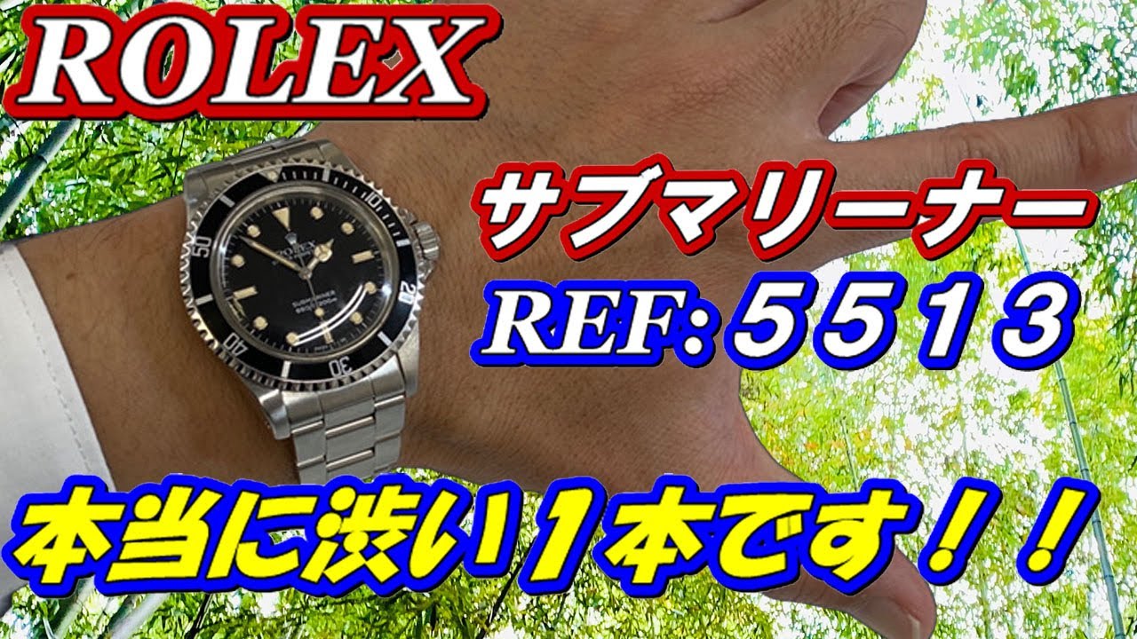 ロレックスREF:5513サブマリーナー実機レビュー！REF:14060 と比較！渋すぎる１本です！【かんてい局】腕時計