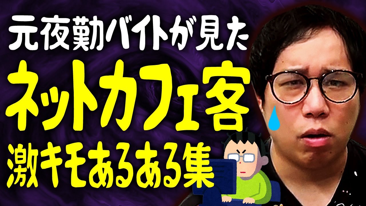 元夜勤バイトが見たネットカフェ客の激キモあるある集