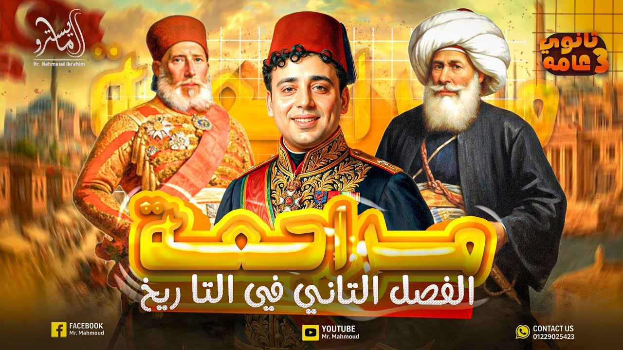 مراجعة الفصل الثاني تاريخ للصف الثالث الثانوي - تاريخ للصف الثالث الثانوي