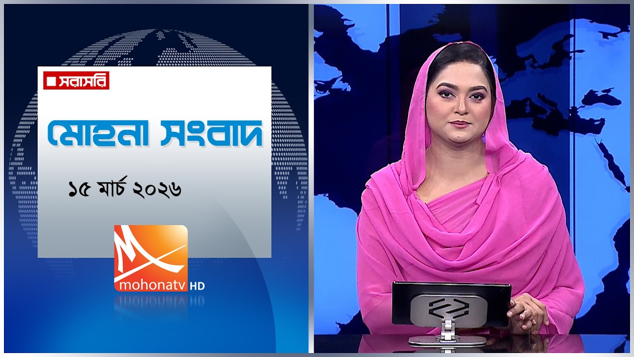মোহনা সংবাদ | তারিখ: ১৫ মার্চ ২০২৬ | Mohona TV