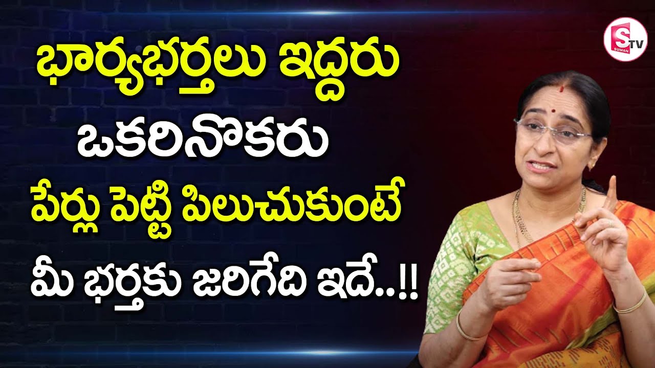 Ramaa Raavi - భార్య భర్తలు ఒకరినొకరు పేర్లు పెట్టి పిలుచుకోవచ్చా? || Dharma Sandehalu || SumanTV Mom