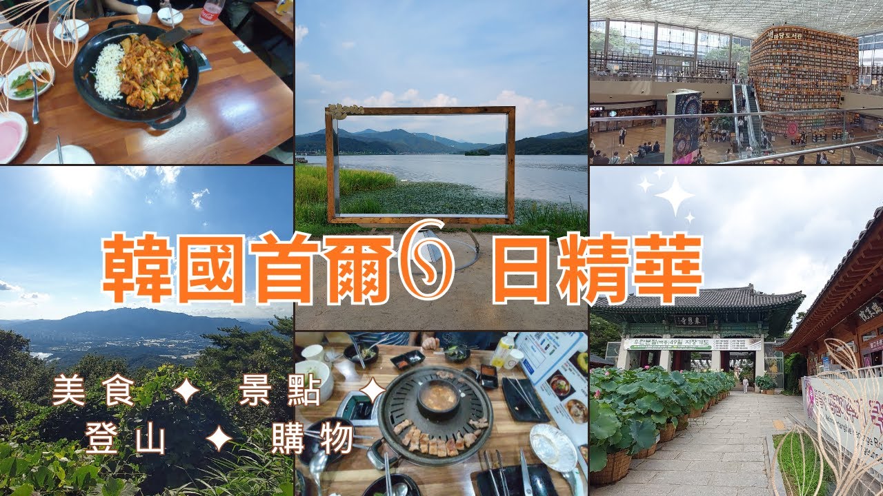 ✨【韓國首爾自由行】6日精華 Vlog｜奉恩寺、星空圖書館、弘大美食、清溪山登山、兩水頭韓劇景點 ✈️🇰🇷