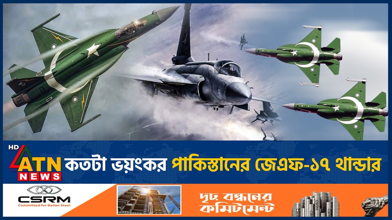 কতটা 'ভ-য়ং-ক-র' পাকিস্তানের জেএফ-১৭ থান্ডার | JF-17 Thunder | Pakistan | Fighter Jet | ATN News