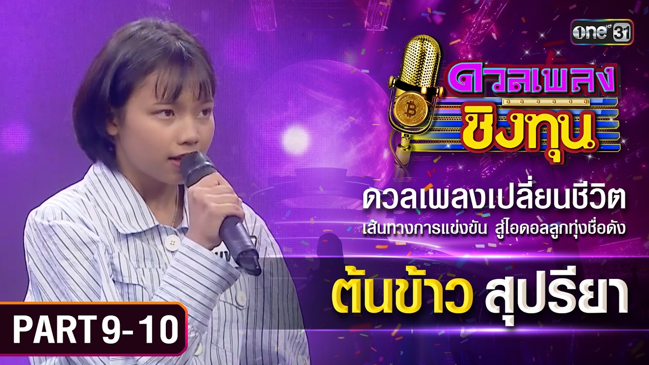 เส้นทางสู่แชมป์ของต้นข้าว สุปรียา | ดวลเพลงชิงทุน | Part 9-10 | one Variety