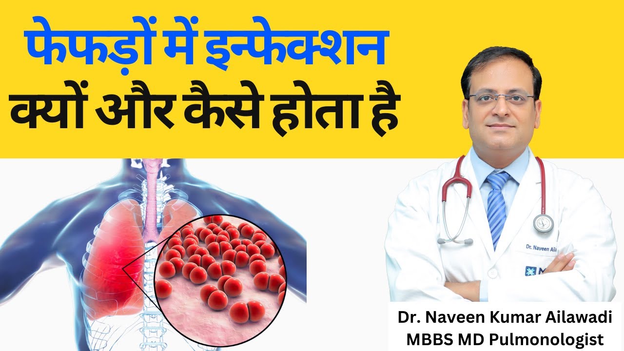 LUNGS INFECTION | फेफड़ों में इन्फेक्शन के मुख्य कारण क्या है | #lungdoctor #drnaveenailawadi