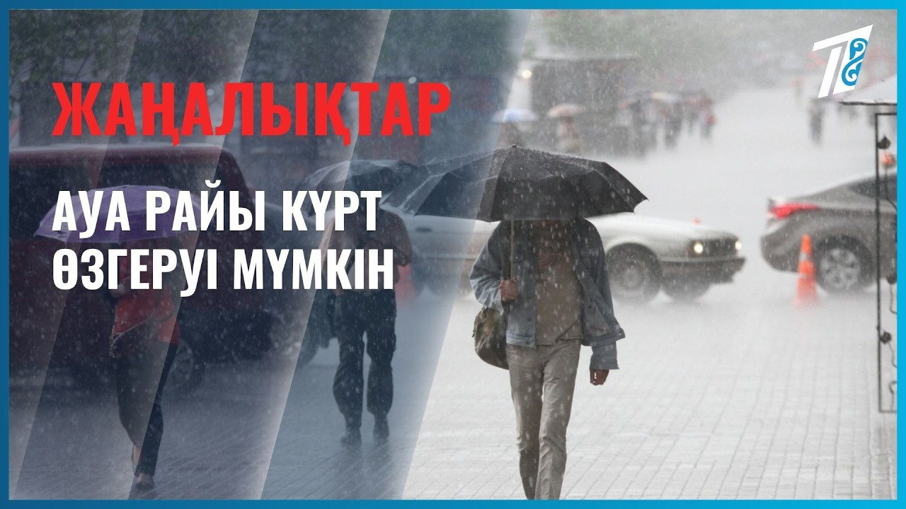 Ауа райы күрт өзгеруі мүмкін