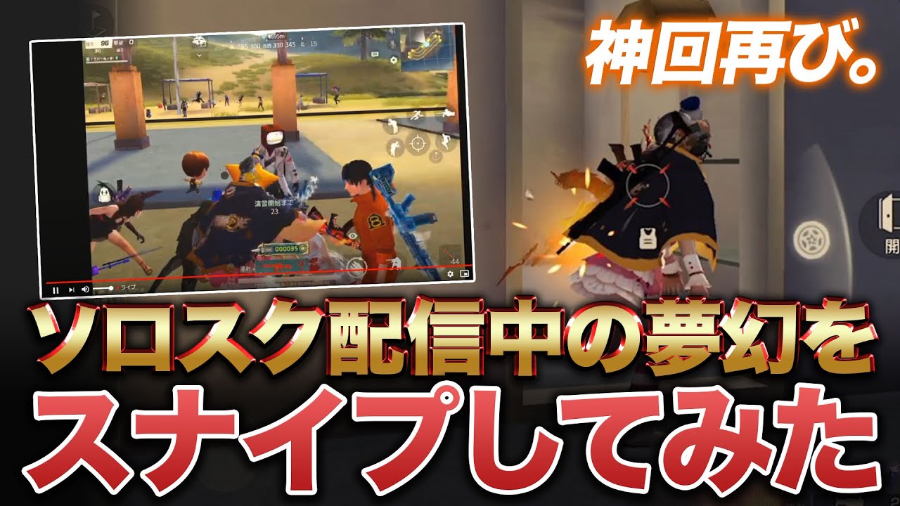 【神回 第2弾】 夢幻の企画スナイプで潰してみたwww【荒野行動】