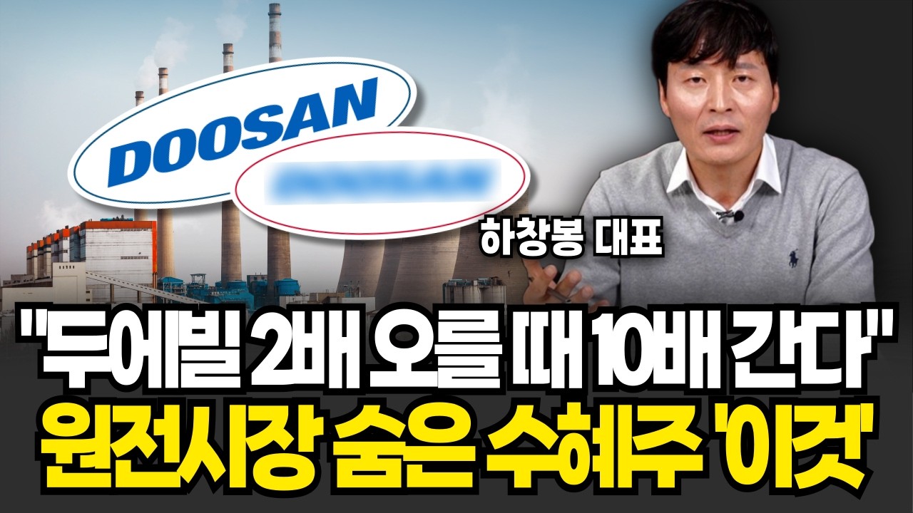 두산에너빌리티 2배 오를 때 이 주식은 10배간다! 
