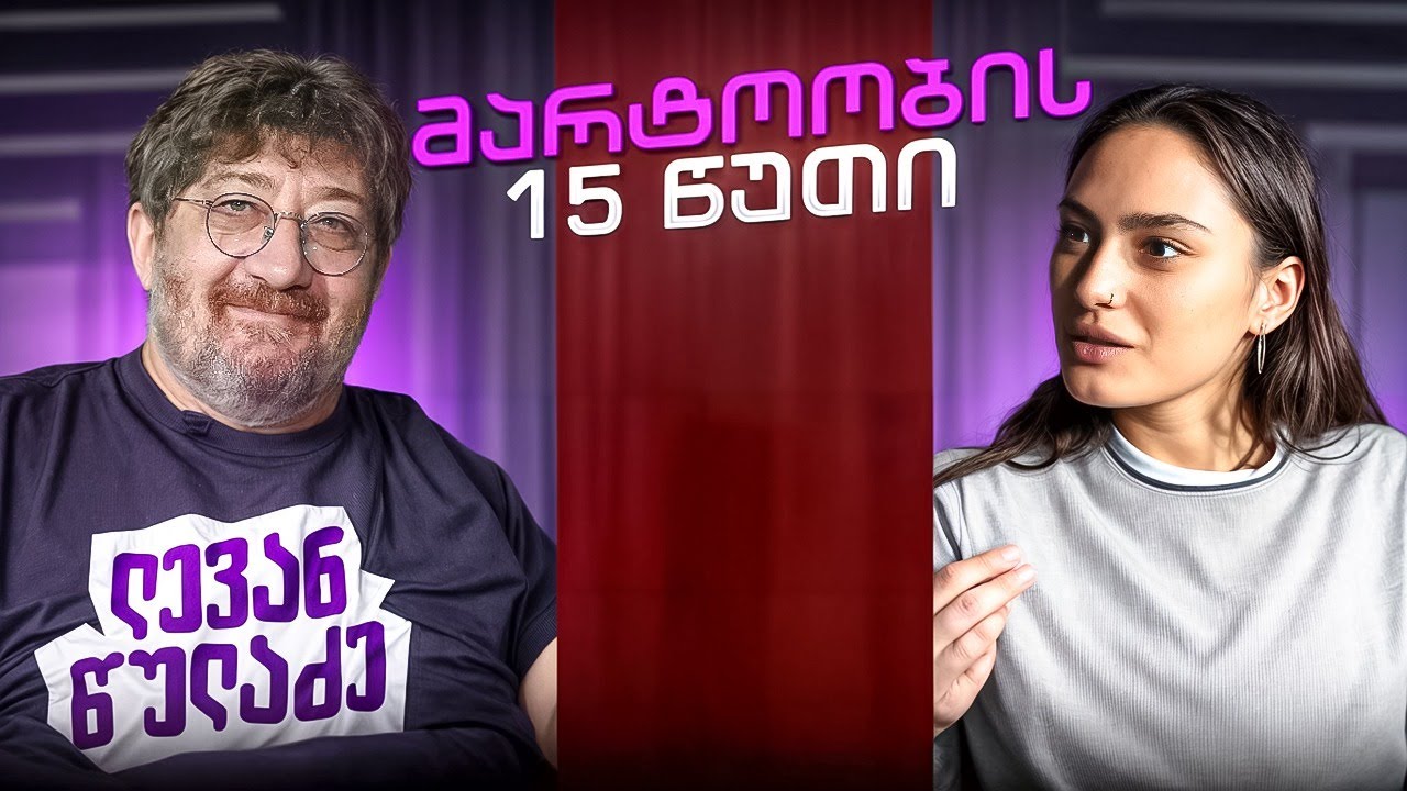 ლევან წულაძე (ჭოლა) | მარტოობის 15 წუთი (სრული გადაცემა)