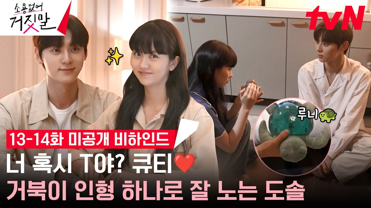 [미공개 메이킹] 도솔이 촬영장에서 노는 법❣️ 거북이 무서워하는 김소현한테 장난치는 황민현🐢 #소용없어거짓말 EP.14