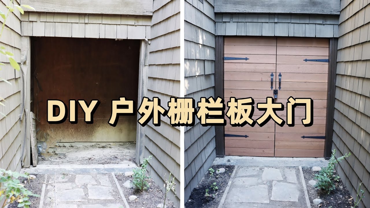 DIY 女汉子自己動手做院子雙開大門（二）木工小白一看就會的簡易DIY // 木小辮兒的裝修日記