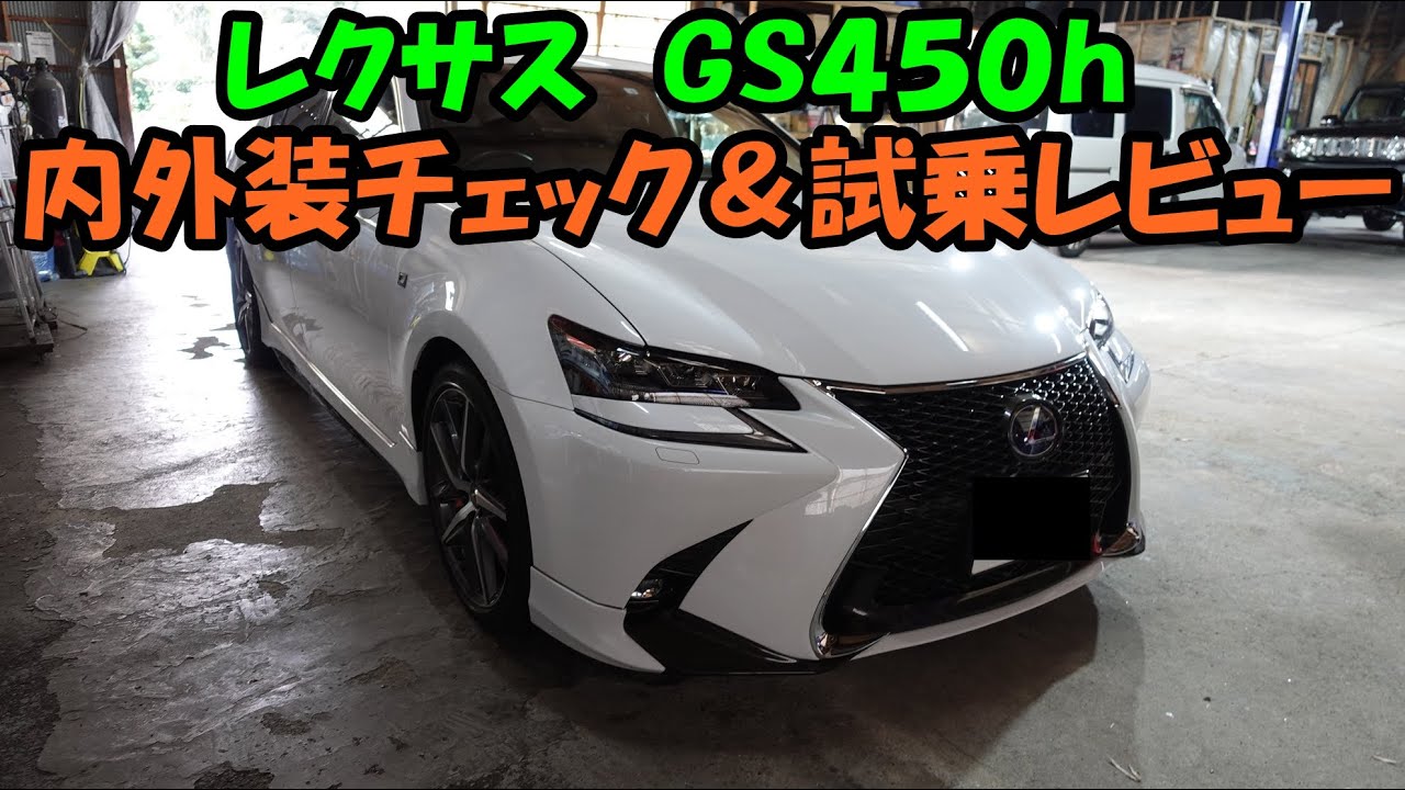 ＧＳ４５０ｈ内外装チェック＆試乗レビュー　ＧＷＬ１０　レクサス　ＬＥＸＵＳ　レクサスＧＳ　ＧＳ４５０ｈ　試乗　納車　中古車