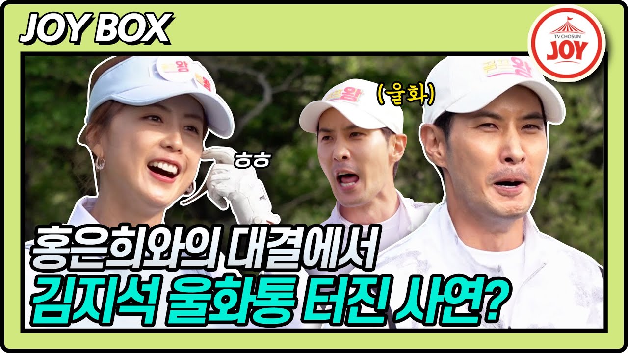 [JOY BOX] 김지석 울화통 폭!발!🤯 운이 따르는 홍은희 VS 찬스 2개 써도 운 안따르는 김지석ㅋㅋㅋ #골프왕 #TV조선조이 (TV CHOSUN 220521 방송)