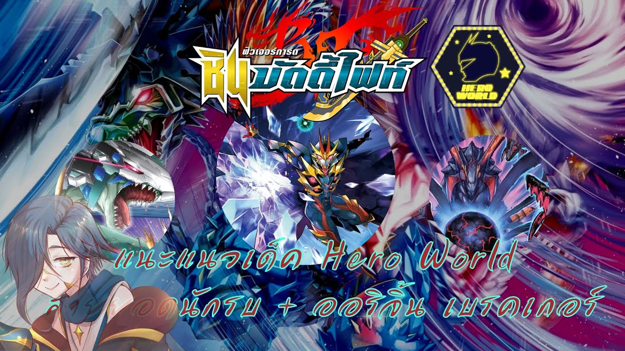 【Future Card Buddyfight 】แนะแนวการจัดเด็ค + อธิบายคอมโบ Hero World สาย ออริจิ้นเบรคเกอร์ Re:B