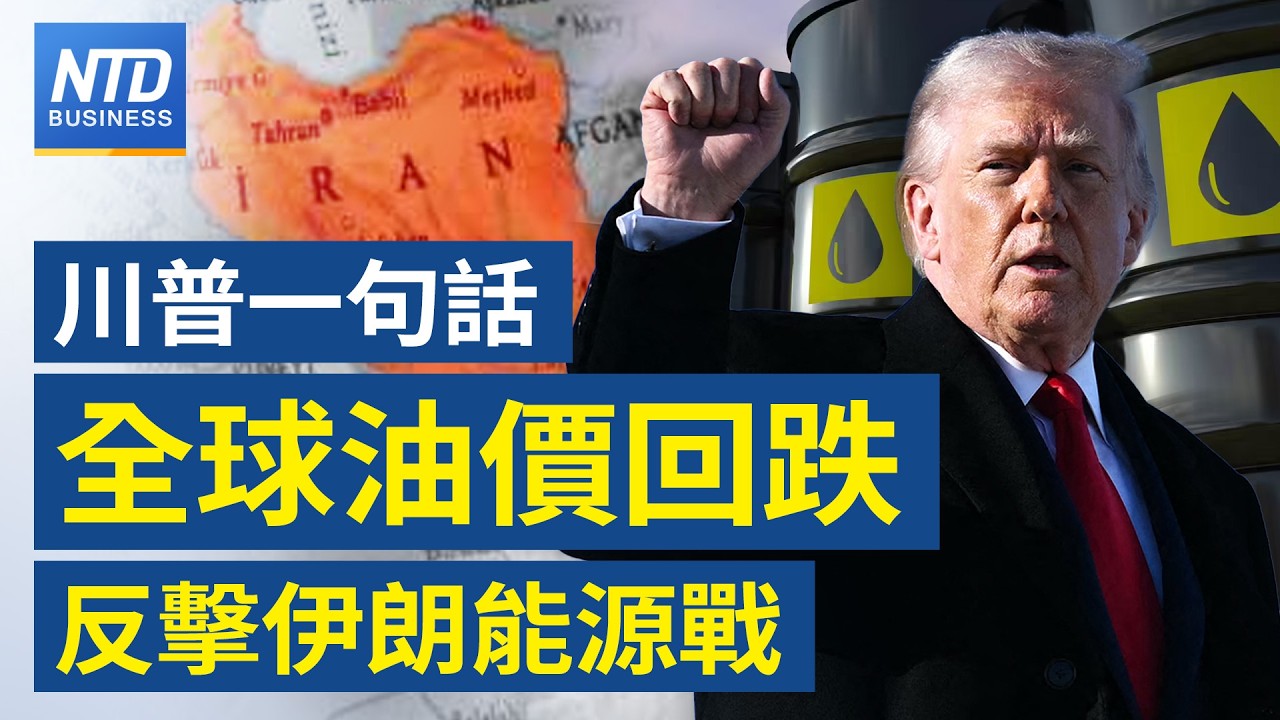 台積電2月營收年增22% 創歷年同期新高｜南韓人均所得年增僅0.3% 落後台、日｜微軟結盟Anthropic 美科技巨頭布局AI代理｜川普表態戰事「基本結束」油價大幅回落│#財經新聞│20260310