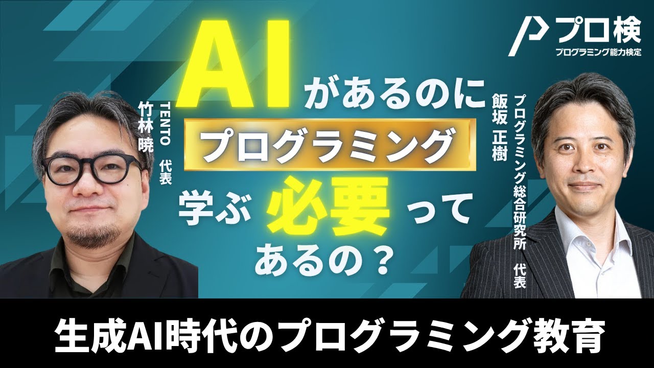 【プロ検セミナー】生成AI時代のプログラミング教育