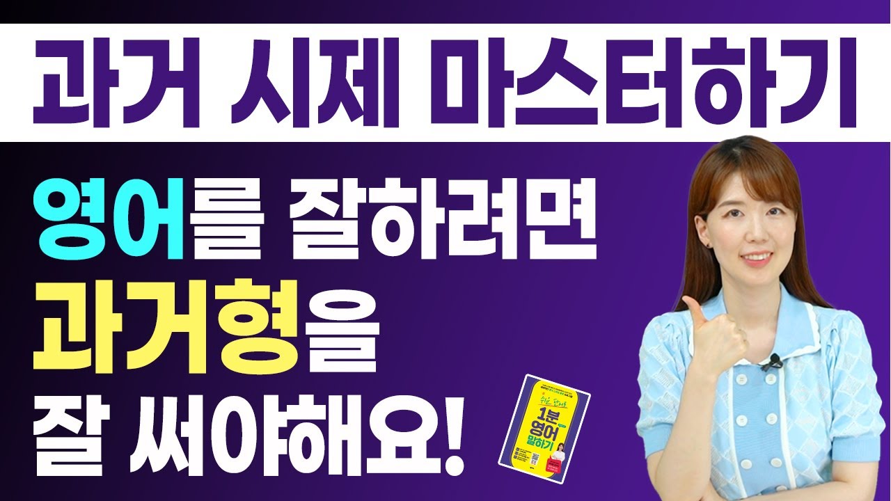 영어를 잘하려면 과거시제를 자유자재로 써야해요! 저랑 마스터해봐요!