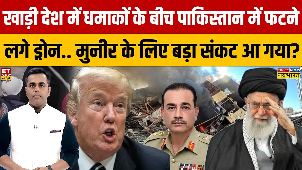 खाड़ी देश में धमाकों के बीच Pakistan में फटने लगे Drone .. Munir के लिए बड़ा संकट आ गया?