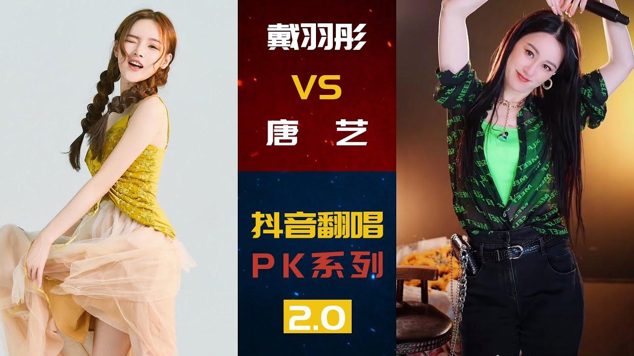 戴羽彤VS唐艺 | 抖音翻唱PK场2.0 | 阿依莫 好想抱住你 你能不能不要离开我 我太笨 怨苍天变了心 | 你喜欢谁呢~~