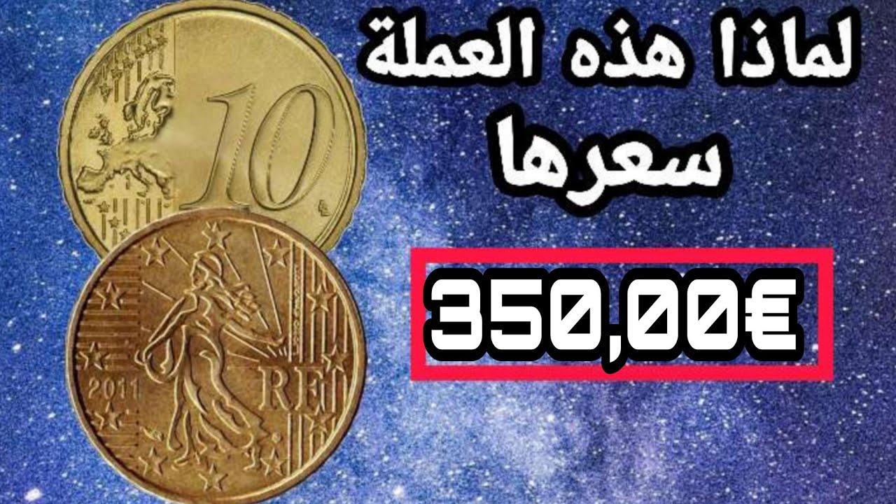 لماذا!!هذه العملة 10سنتيم اورو سعرها🔥 €350,00اورو!!لنكتشف ذالك.