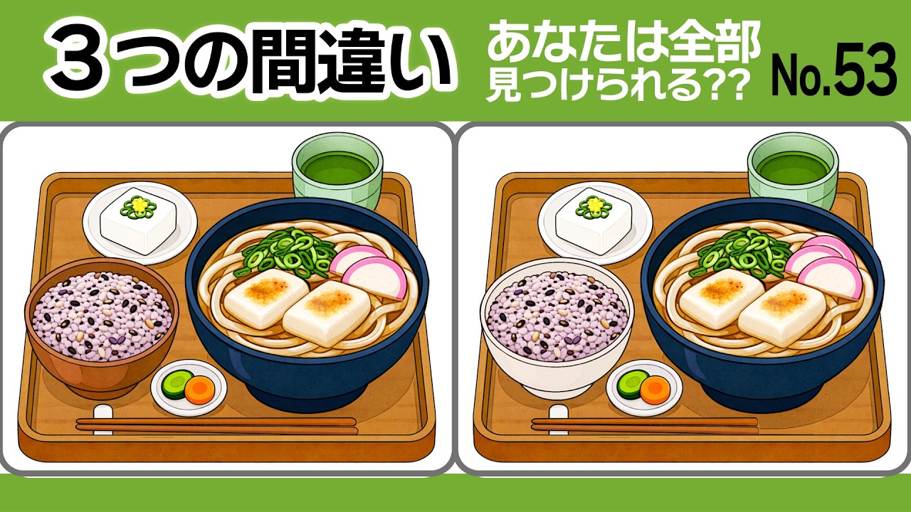 【間違い探し53】脳トレに！3つの間違いに1分で挑戦！力うどん・サバのみぞれ煮・七草粥定食の違いはどこ？！｜No.53 #無料 #脳トレ #間違い探し