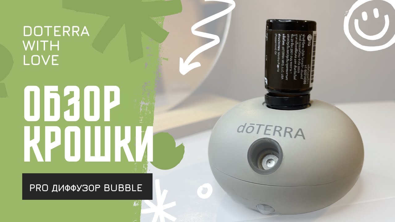 Масштабный обзор диффузора Bubble от DoTERRA
