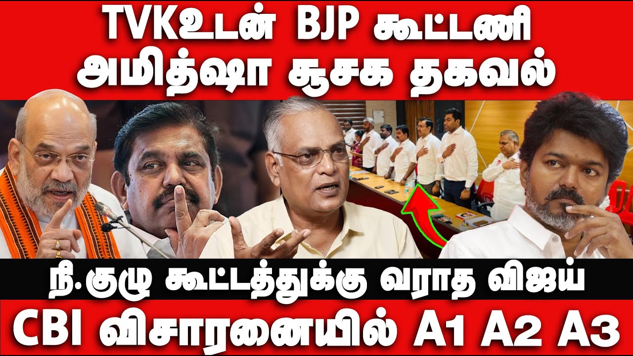 அமித்ஷா சூசக தகவல் | CBI விசாரனையில் A1 A2 A3 | TVKஉடன் BJP கூட்டணி  |
