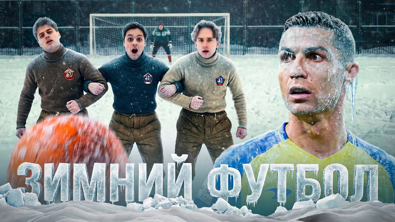 САМЫЙ ТЯЖЁЛЫЙ МАТЧ В ЖИЗНИ: ЗИМНИЙ ФУТБОЛ!