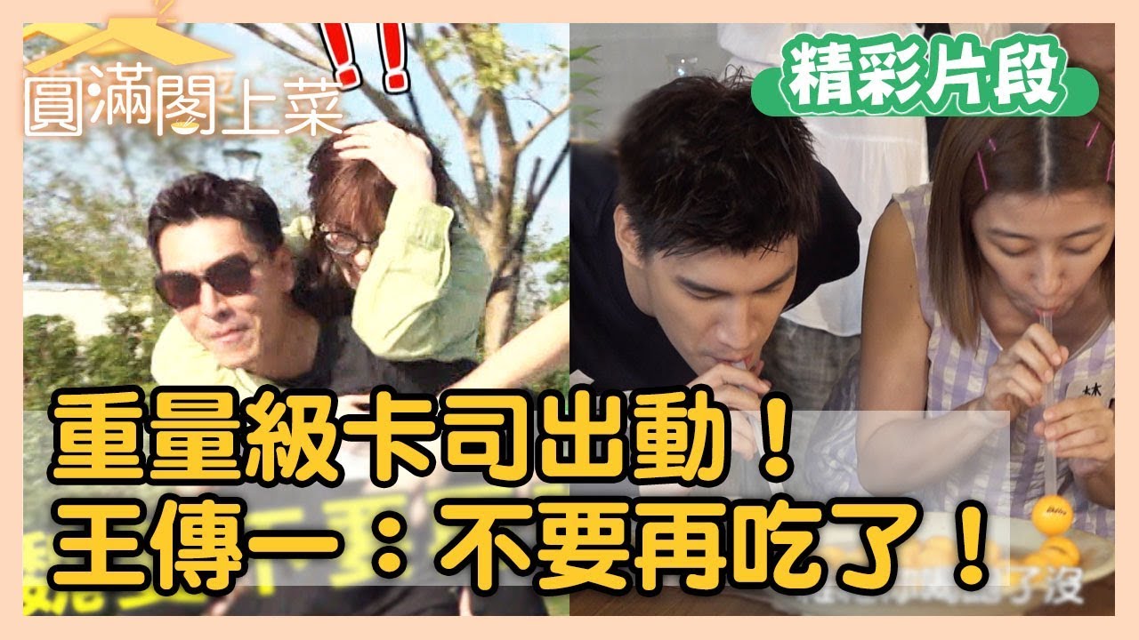超強卡司全員出動囉！王傳一對魏蔓喊話：妳不要再吃了！【圓滿閣上菜】EP11 精彩片段｜王傳一 魏蔓 李維維 羅宏正 紀言愷 林昀希 龍劭華 苗可麗｜官方HD