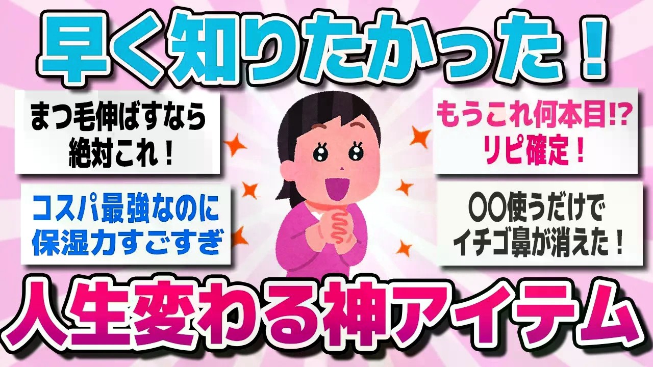 【有益スレまとめ】毎日使える！人生変えた美容アイテム・ベストバイを教えてww【ガルちゃん】