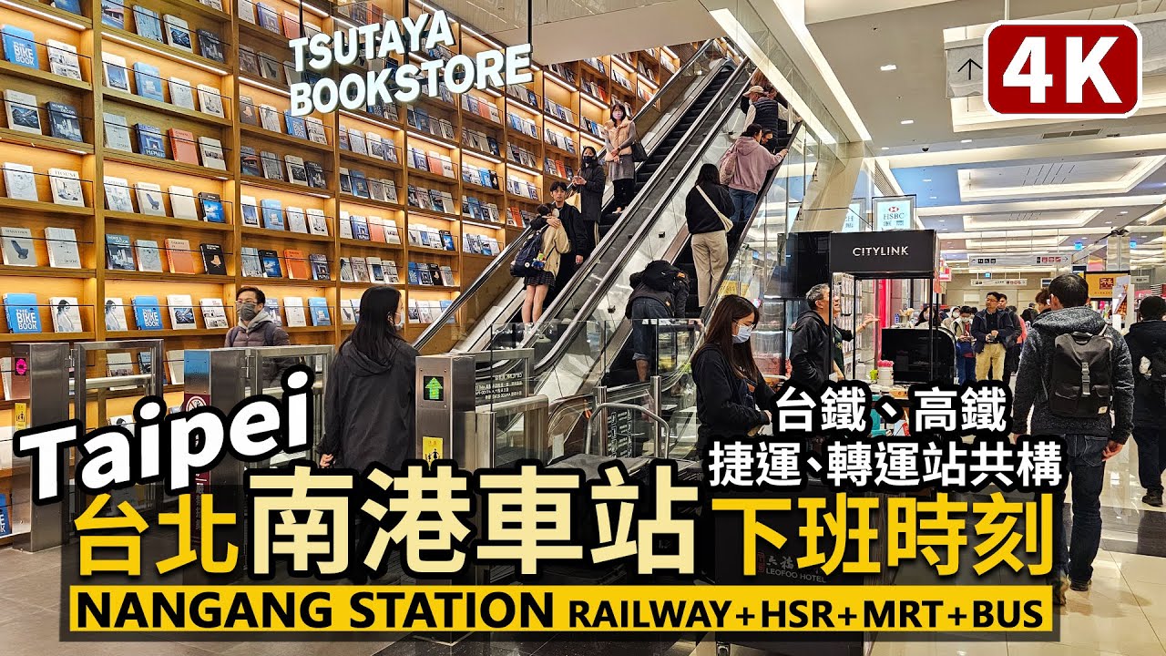 Taipei／台北南港車站通勤中 Nangang Station (Taiwan Railway、HSR、MRT) 台鐵、高鐵、台北捷運、南港轉運站共構！逛逛環球購物中心美食街／Taiwan 台湾旅行