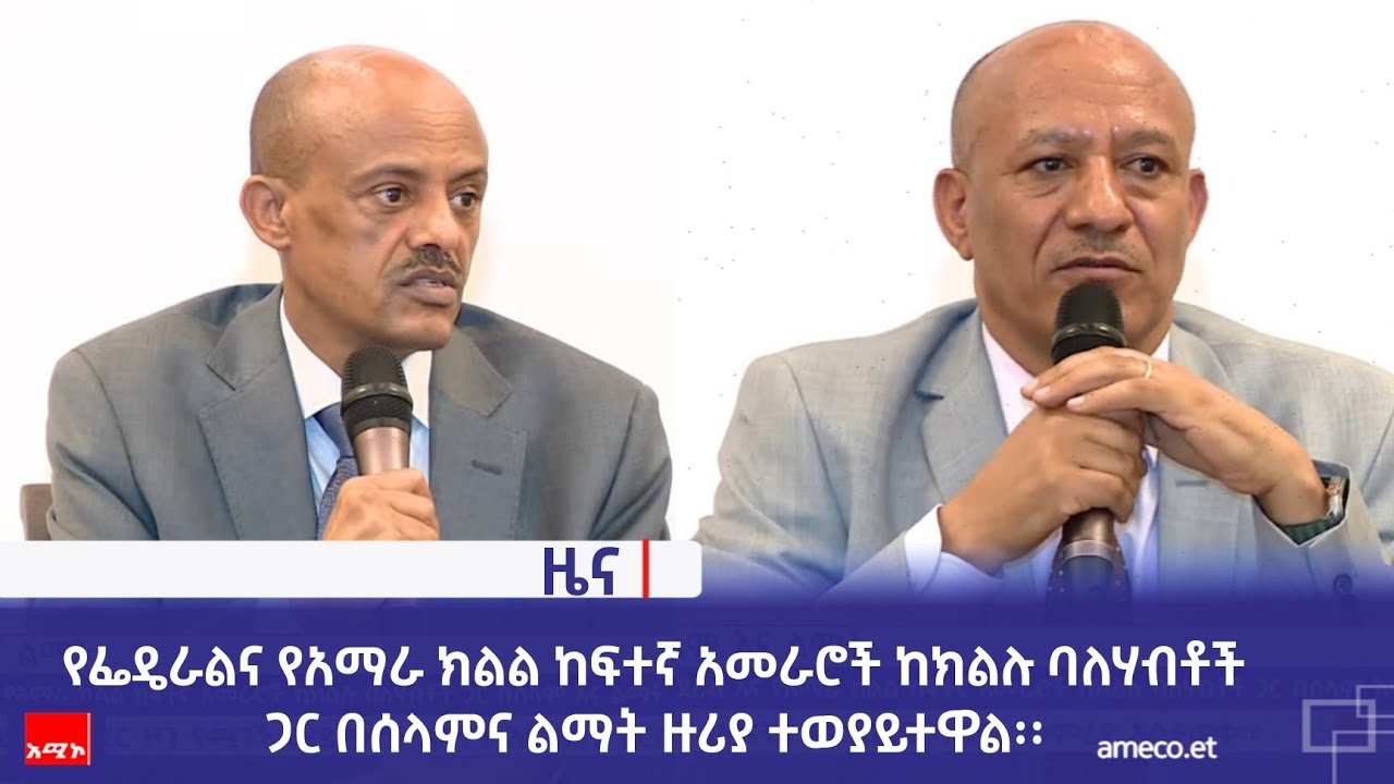 የፌዴራልና የአማራ ክልል ከፍተኛ አመራሮች ከክልሉ ባለሃብቶች ጋር በሰላምና ልማት ዙሪያ ተወያይተዋል፡፡