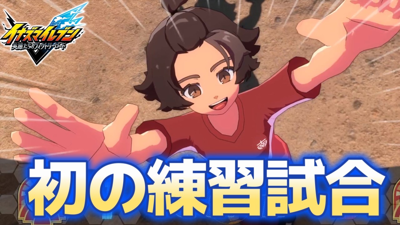 初めての実戦！やっとサッカーが出来るってマジ！？【イナズマイレブン 英雄たちのヴィクトリーロード #7】