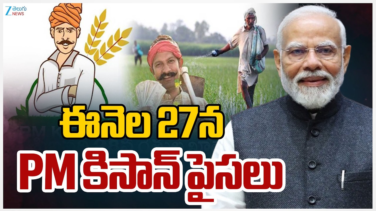 PM Modi Government Makes Key Announcement on PM Kisan Funds for Farmers | ఈనెల 27న PM కిసాన్ పైసలు