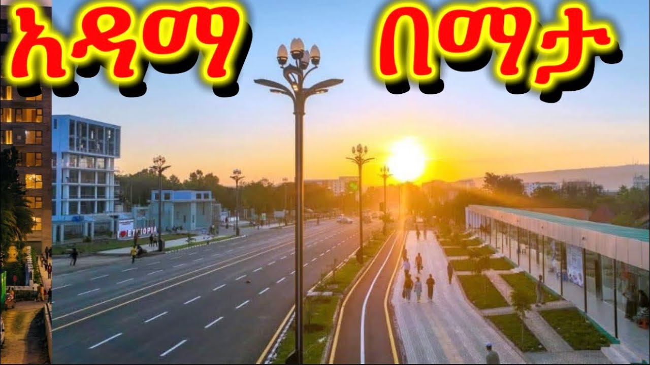 አዳማ በሌሊት- ኮሪደር 