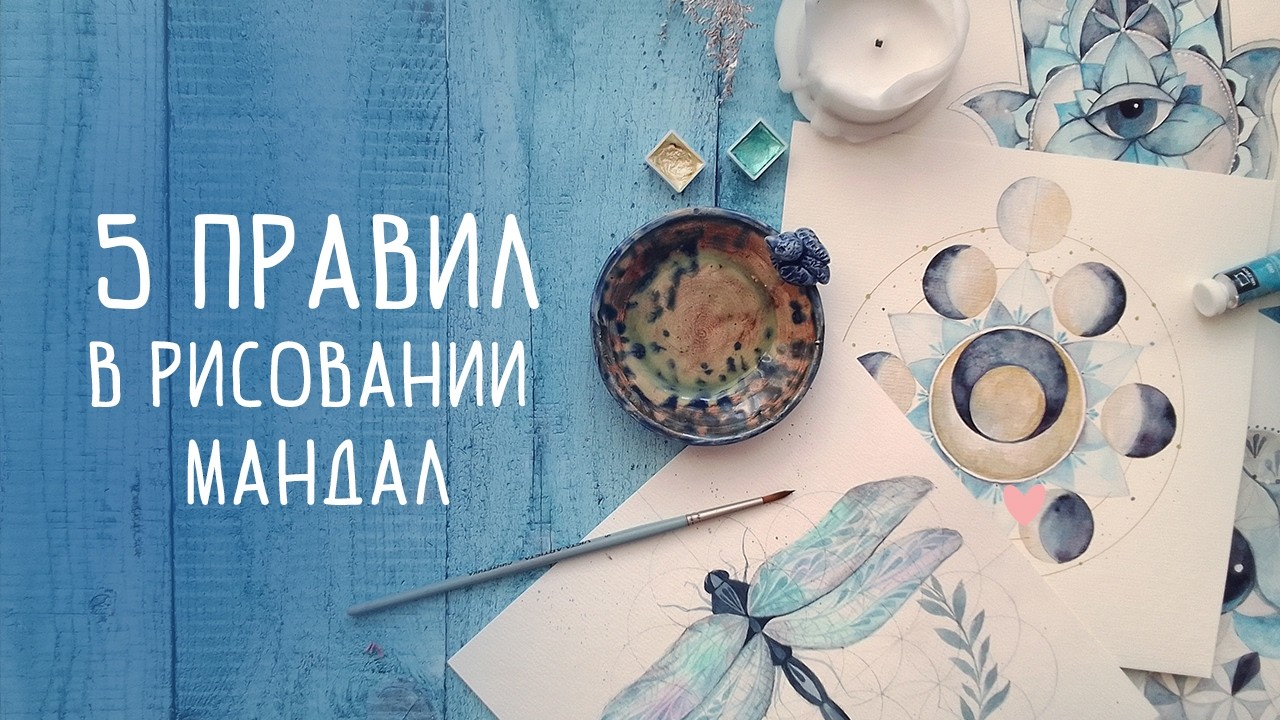 Как правильно рисовать мандалу: 5 правил для гармонии и энергии