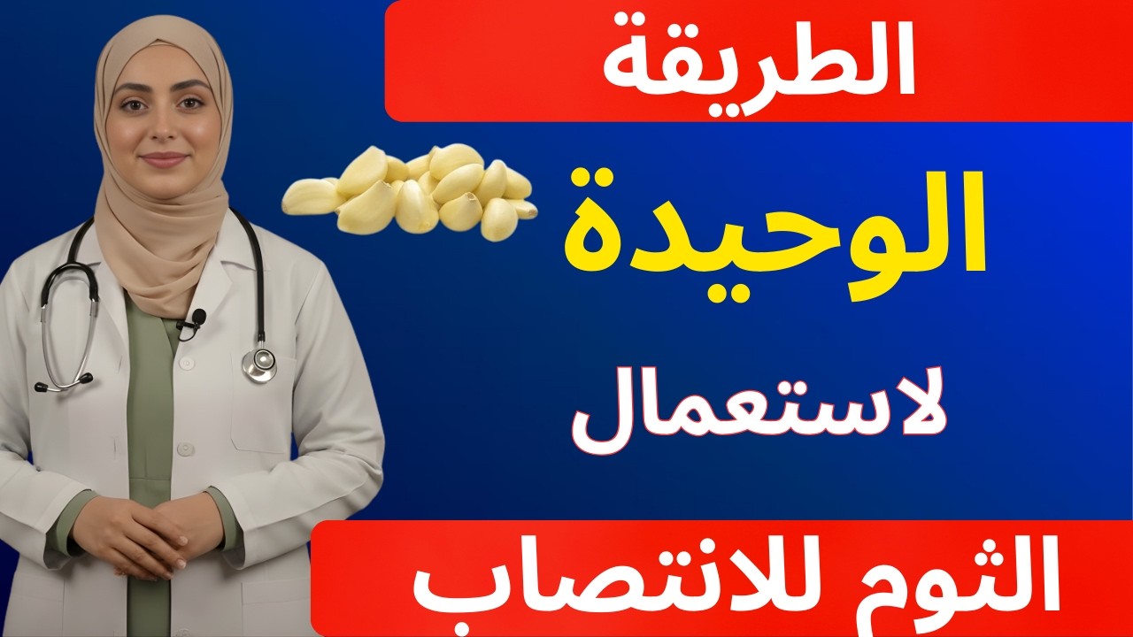 جرب الثوم بهذه الطريقة, وستتفاجئ بقوة ألف حصان!