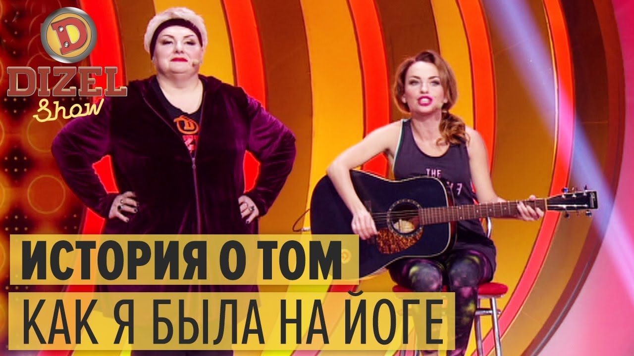 Песня про йогу – Дизель Шоу 2018 | ЮМОР ICTV