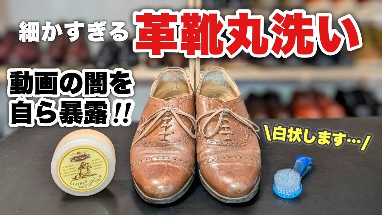 【革靴丸洗い】動画パフォーマンス洗いと実用洗いの違いを徹底解説します！