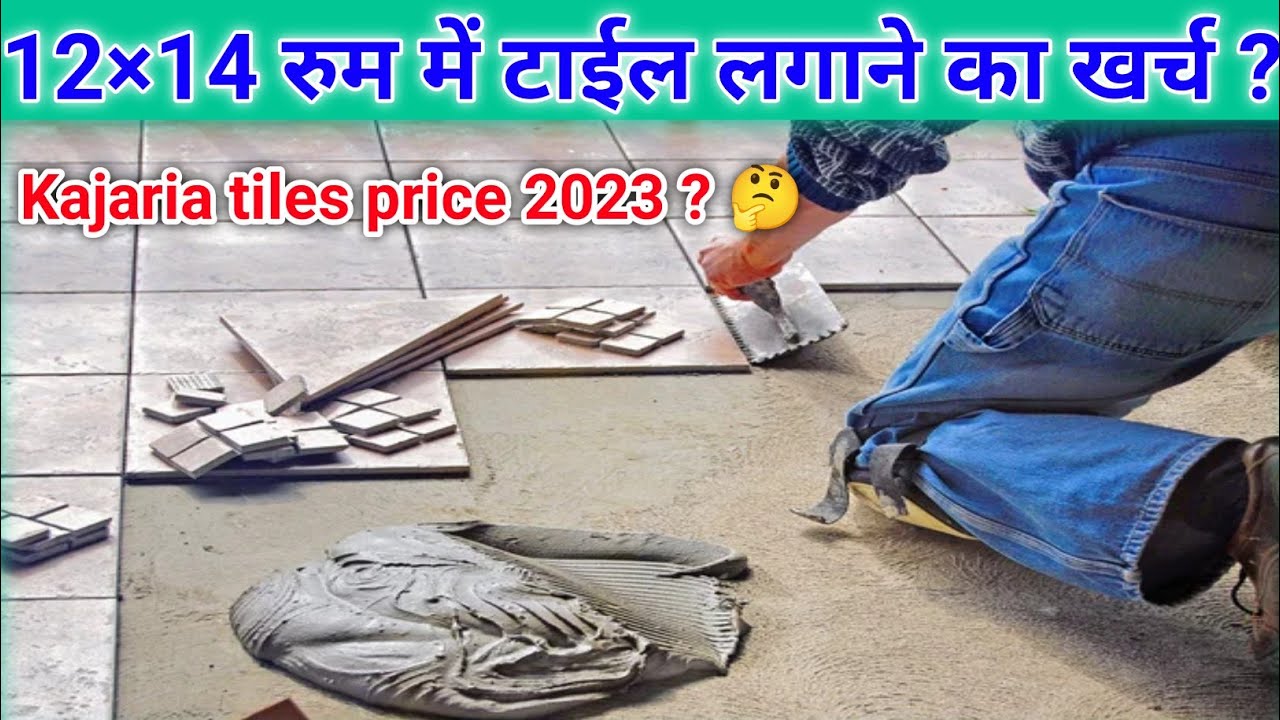 टाइल्स लगाने का खर्च 12X14 के रूम  | 1 room tile cost | Kajaria Tiles Price 2024 | Tiles calculation