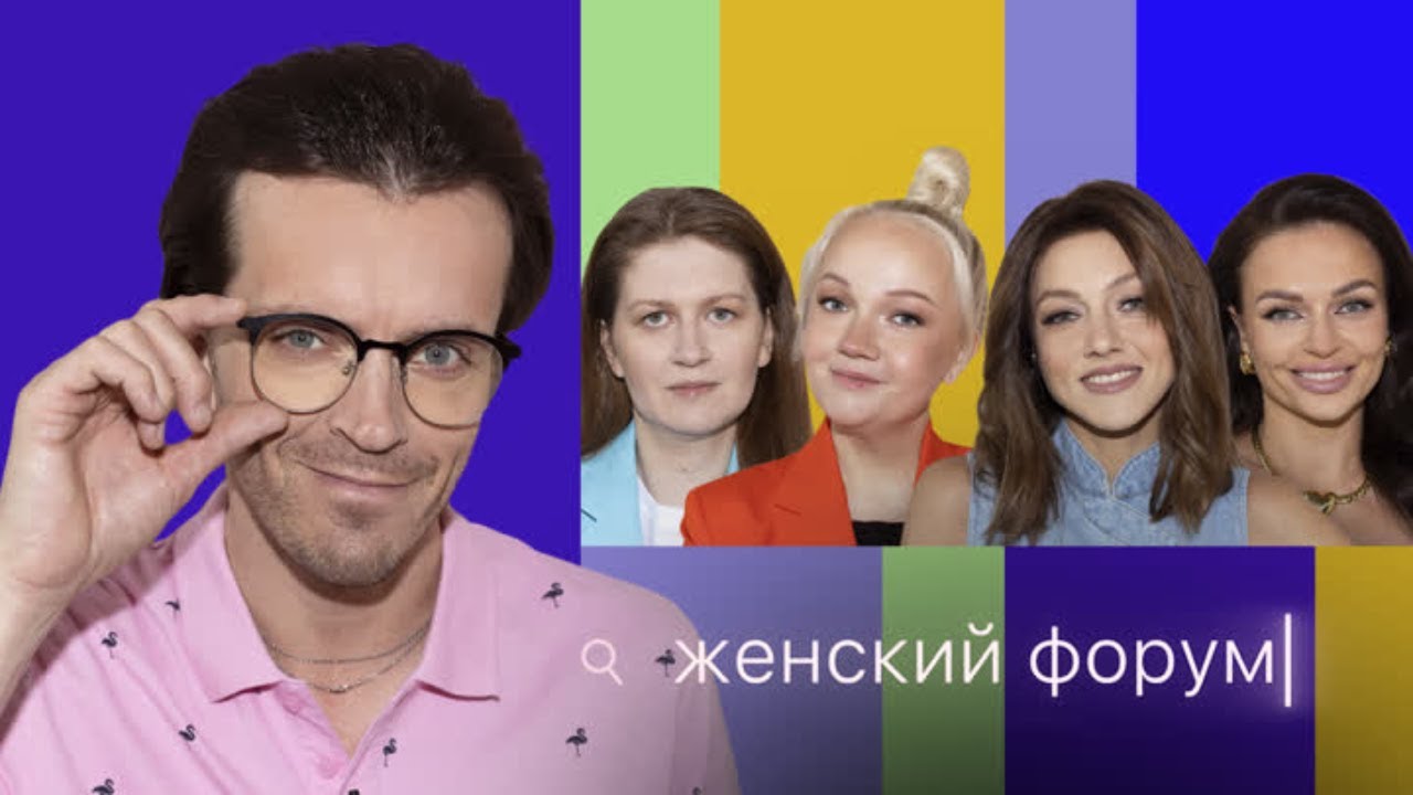 Женский Форум #35: Арсений Попов,  Варя Щербакова, Наташа Борисова, Оля Парфенюк, Саша Муратова