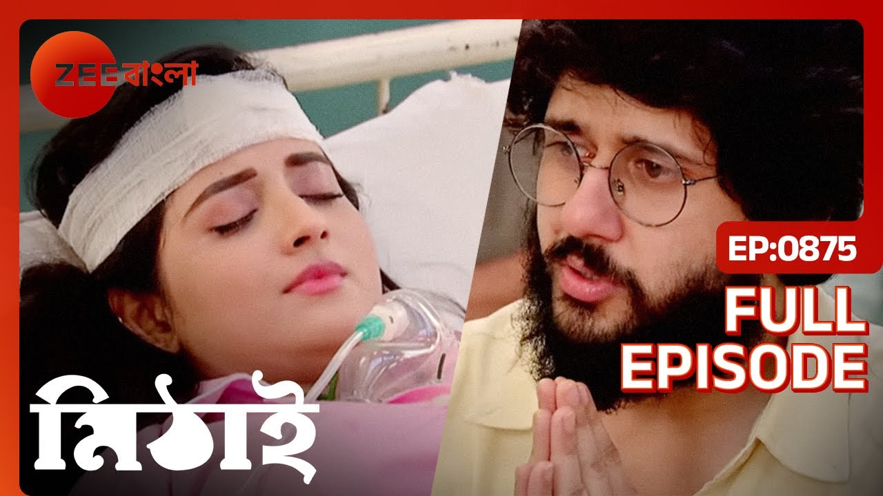 😱😱অন্তিম পর্বে মিঠাই কি সুস্থ হয়ে ফিরবে?? - Mithai | Full Ep 875 | Mithai, Siddartha | Zee Bangla