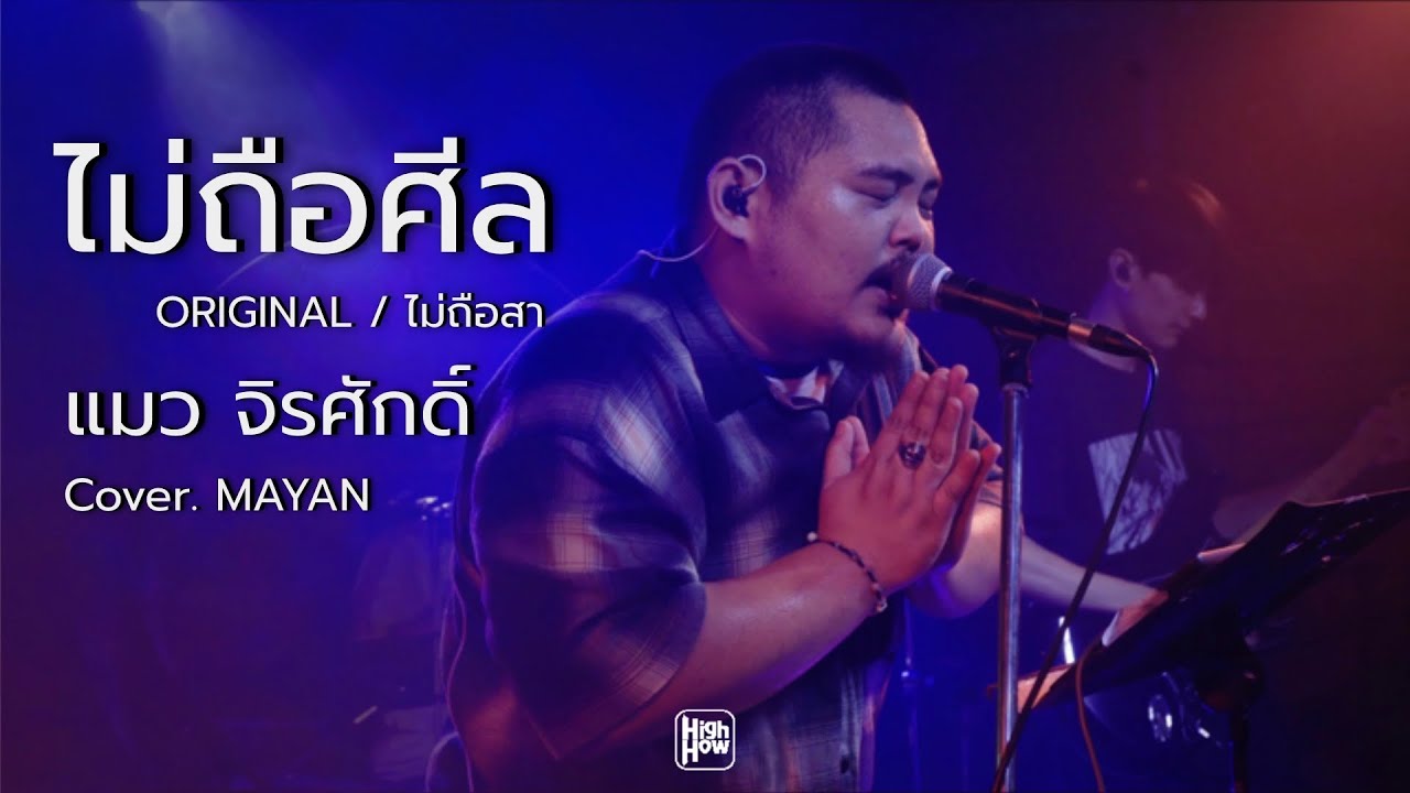 ไม่ถือศีล // (OG)ไม่ถือสา - แมว จิรศักดิ์ / MAYAN COVER  @HIGH HOW cafe