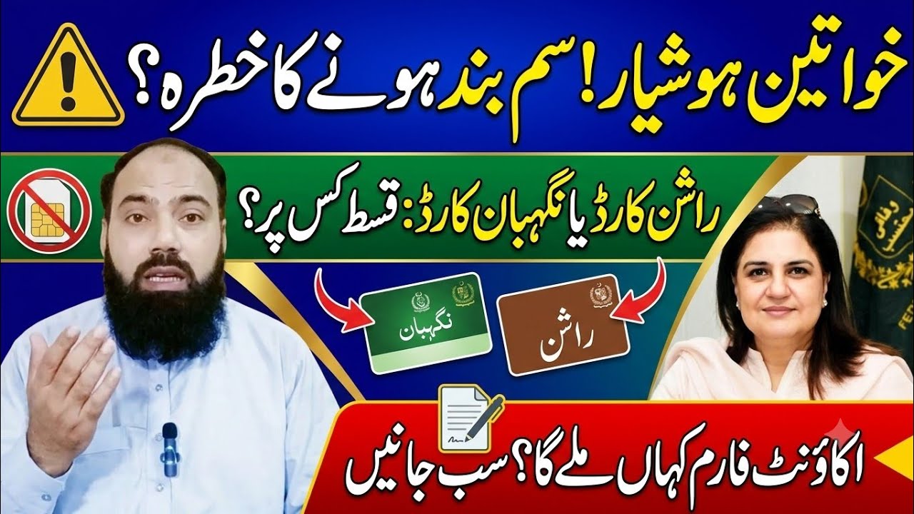 BISP Wallet SIM Block Warning? | How to Use BISP Wallet Account |Nigehban Card vs Rashan Card Update