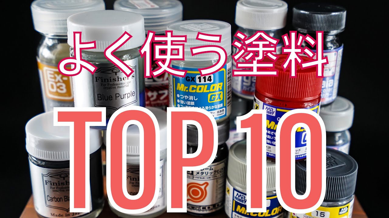 使用頻度の高い塗料ランキングTOP10[G-works]
