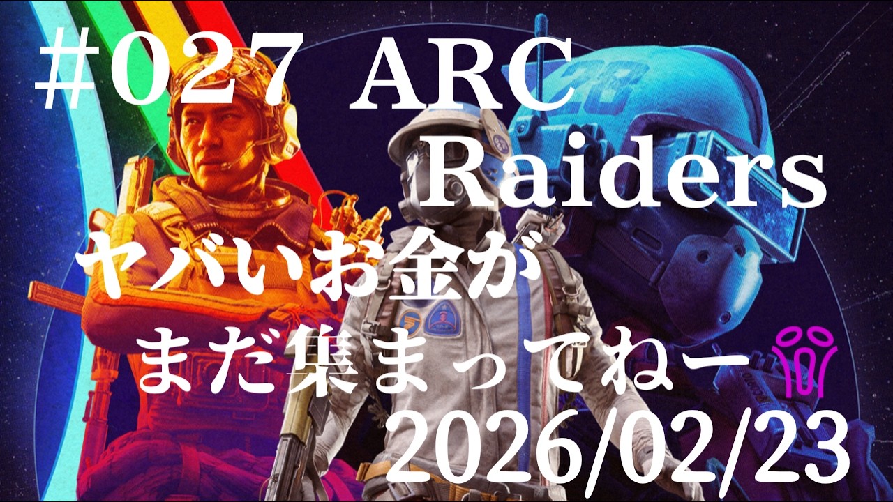 #027  ARC Raiders  2026/02/23